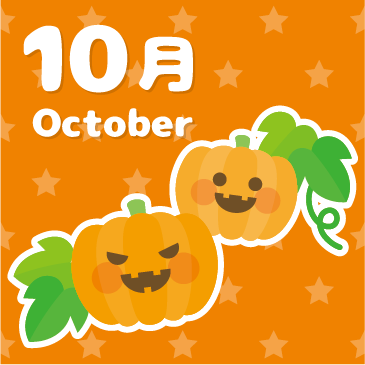 10月