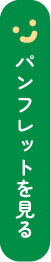 パンフレットを見る