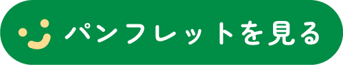 パンフレットを見る