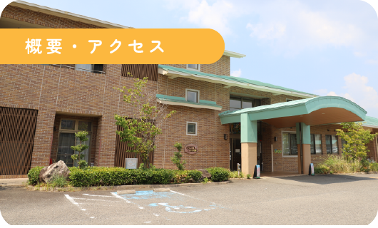 概要・アクセス