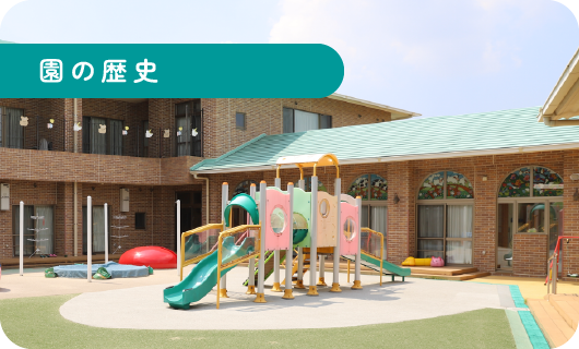 園の歴史